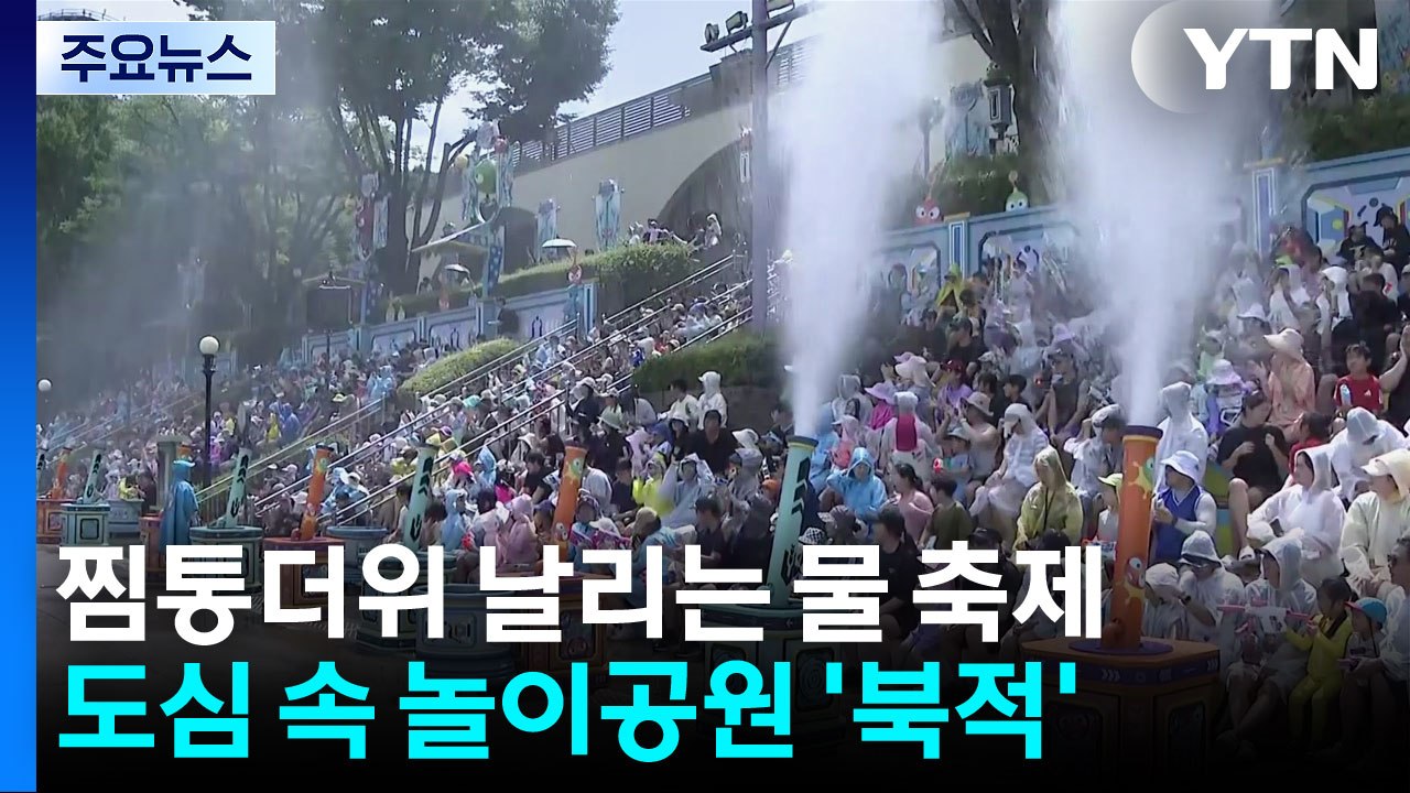 찜통더위 날리는 물 축제...도심 속 놀이공원, 북적 / YTN