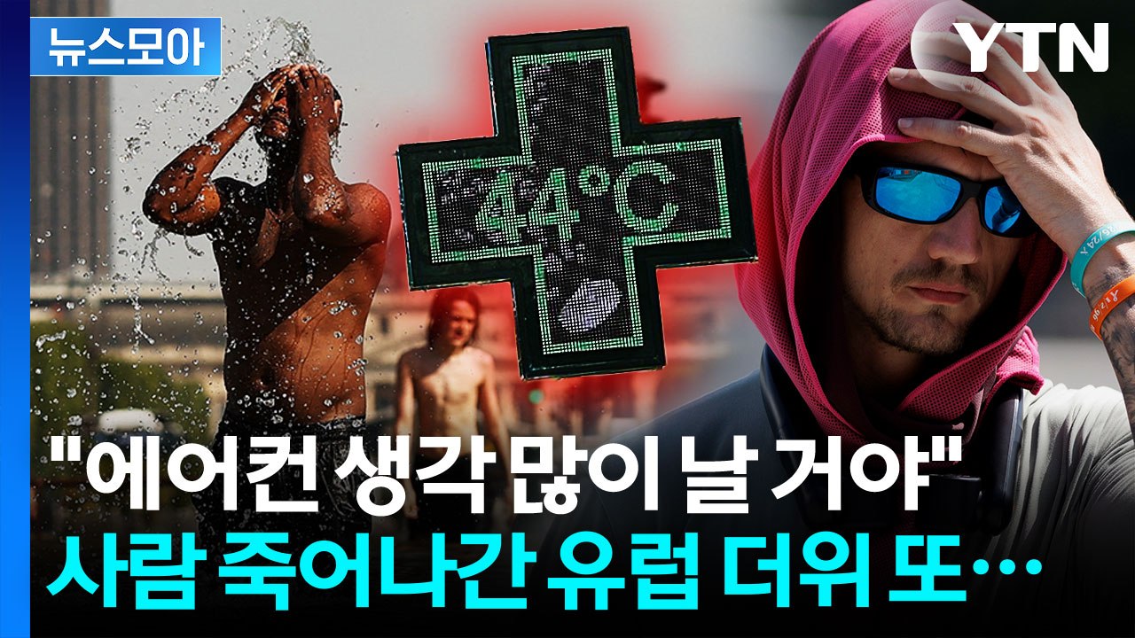 [뉴스모아] 사람 죽어나간 폭염 또 덮친다…'에어컨 오픈런' 지옥의 유럽 / YTN