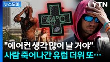 [뉴스모아] 사람 죽어나간 폭염 또 덮친다…'에어컨 오픈런' 지옥의 유럽 / YTN