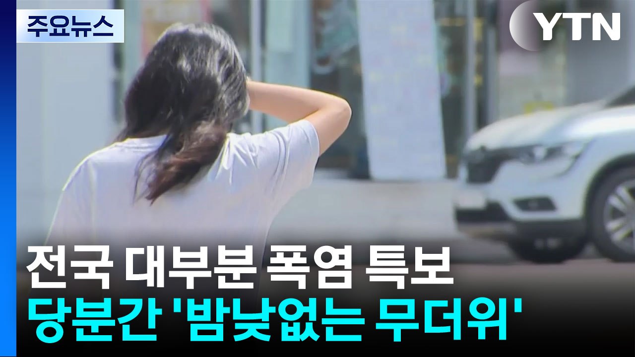 전국이 폭염 특보...다음 주 중반까지 찜통더위 / YTN