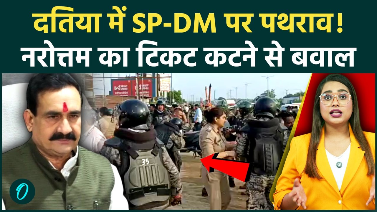 Datia Bypoll: Narottam Mishra का टिकट कटने पर क्यों भड़के समर्थक, SP-कलेक्टर पर पथराव? SP घायल!