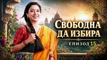 Свободна да избира Епизод 15 (2026)