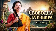 Свободна да избира Епизод 17 (2026)