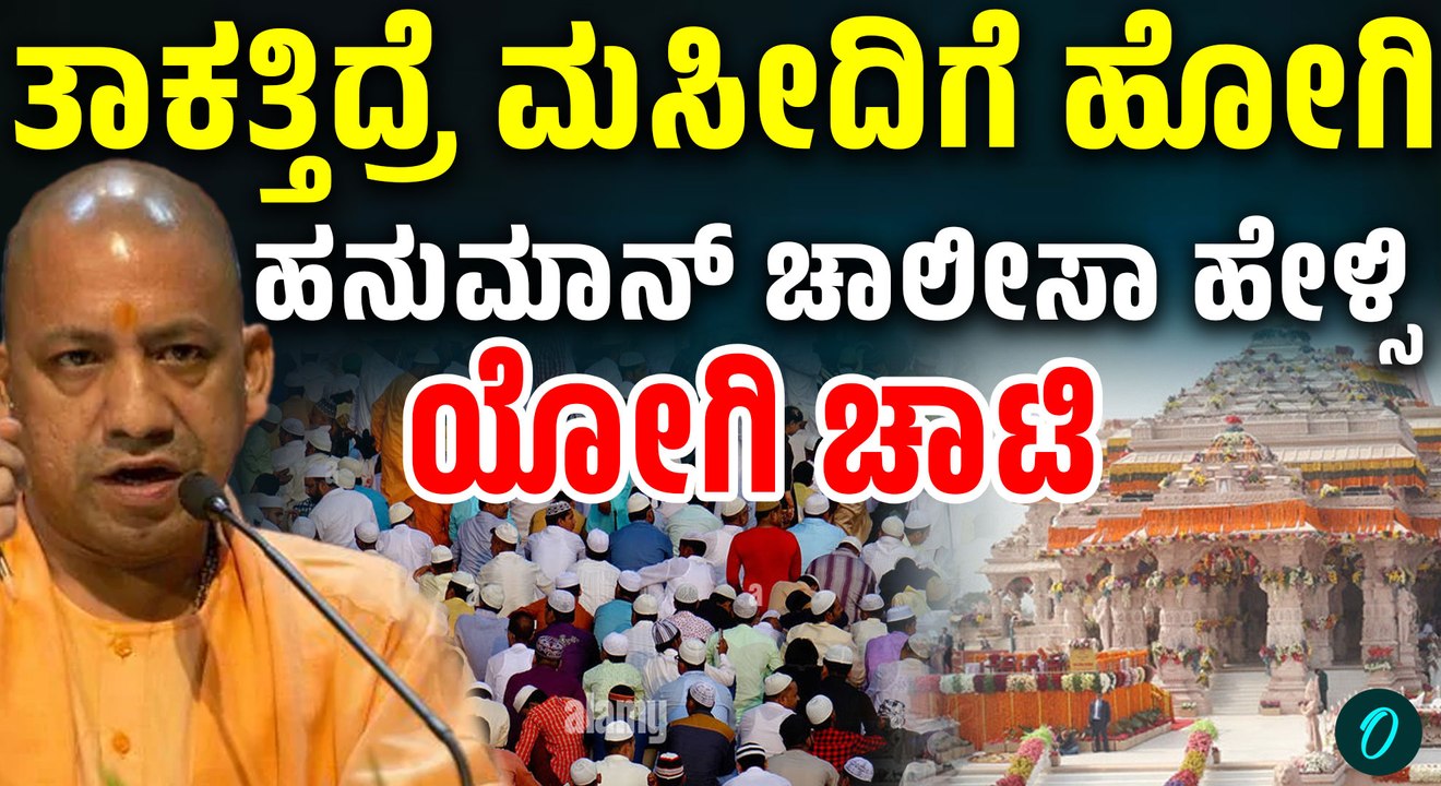 ಹನುಮಾನ್ ಗುಡಿಯಲ್ಲಿ ನಮಾಜ್ ಓದೋಕೆ ಬಿಟ್ರಿ, ಮಸೀದಿಯಲ್ಲಿ ಹನುಮಾನ್ ಚಾಲೀಸಾ ಓದಿಸಿ ನೋಡಣ! ಯೋಗಿ
