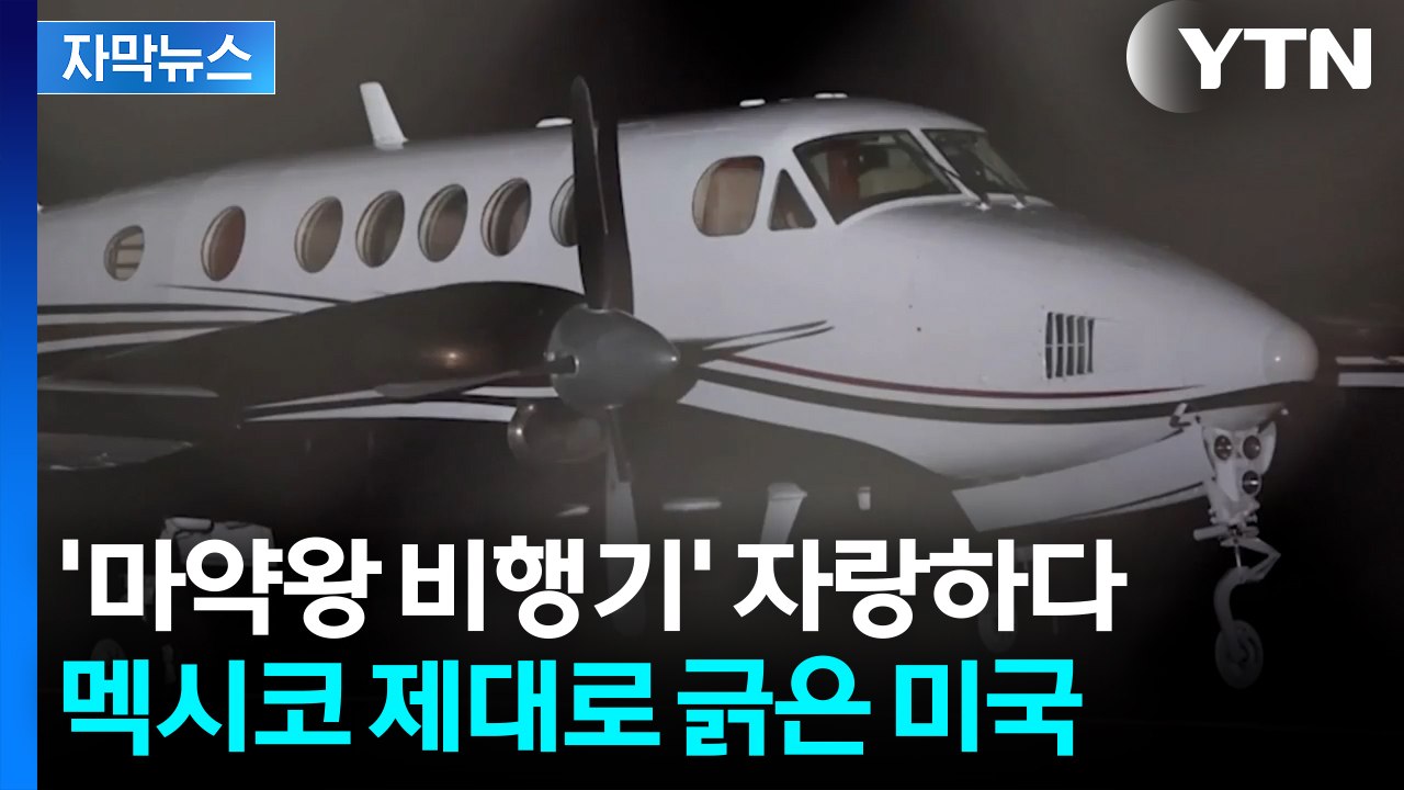[자막뉴스] '마약왕 체포' 숨은 진실?...FBI가 꺼낸 '마약왕 비행기'에 멕시코...