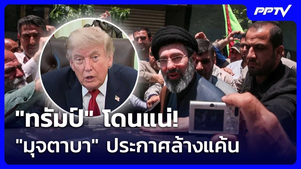 "ทรัมป์" โดนแน่! "มุจตาบา" ประกาศล้างแค้น แล้ว | เข้มข่าวค่ำ | 11 ก.ค. 69