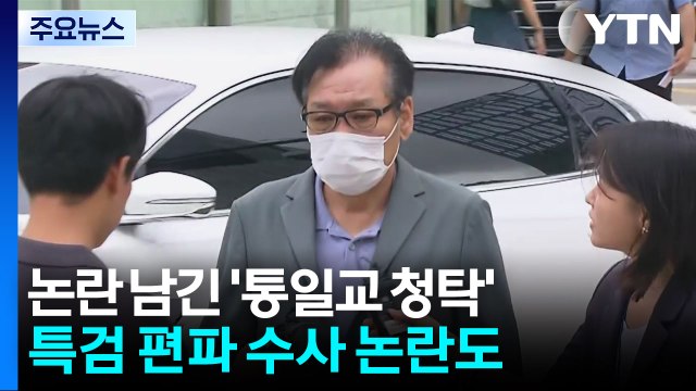 재판에서 깜짝 등장한 '그라프 목걸이'...통일교 '편파 수사' 논란도 / YTN