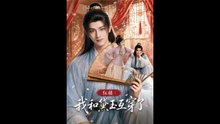 红楼：我和黛玉互穿了（60集）AI短剧