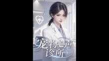 宠物心声诊所（47集）AI短剧