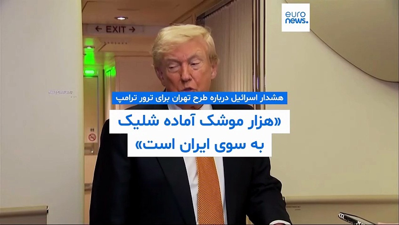 هشدار اسرائیل درباره طرح تهران برای ترور ترامپ؛ «هزار موشک آماده شلیک به سوی ایران است»