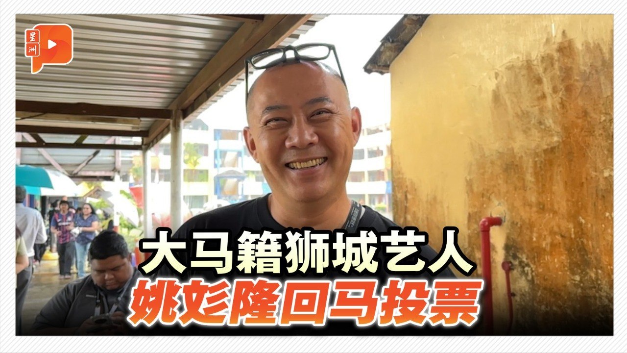 大马籍狮城艺人 姚彣隆回马投票