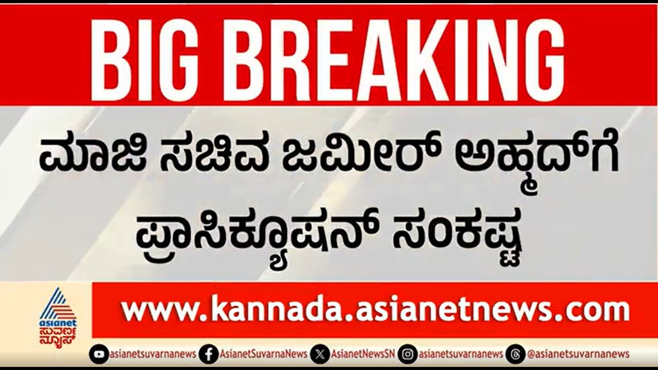 ಜಮೀರ್ ಅಹ್ಮದ್ ಗೆ ಸಂಕಷ್ಟ? ರಾಜ್ಯಪಾಲರ ನಿರ್ಧಾರದ ಮೇಲೆ ನಿಂತಿದೆ ಭವಿಷ್ಯ | Zameer Ahmed Lokayukta Case