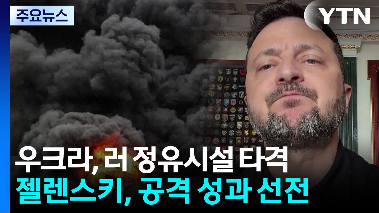 '패트리엇' 손에 넣은 젤렌스키, 연일 대러 공세 강화 / YTN