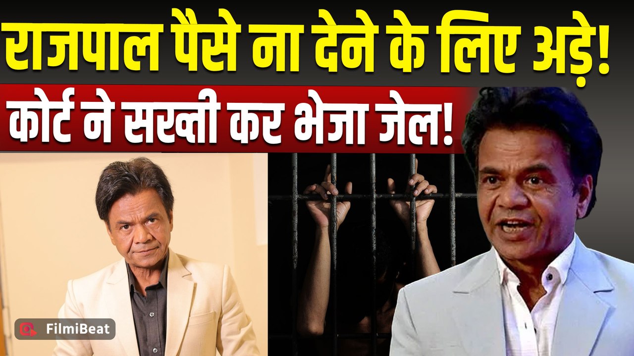 Rajpal Yadav Cheque Bounce Case: Delhi HC ने Actor को सुनाई जेल की सजा, ठोका करोड़ों का जुर्माना!