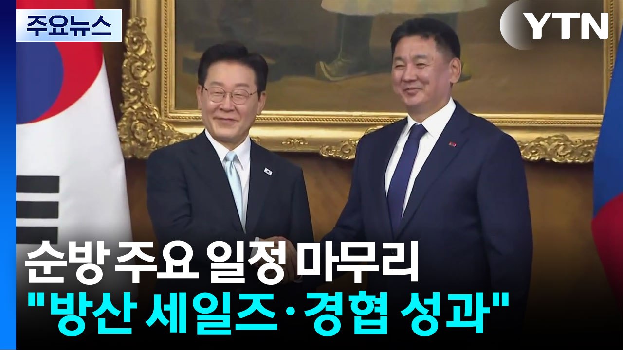 순방 주요 일정 마무리..."방산 세일즈·경협 성과" / YTN
