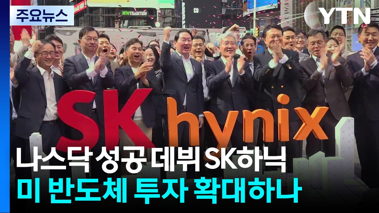 나스닥 성공 데뷔 SK하닉...미 반도체 투자 확대하나 / YTN