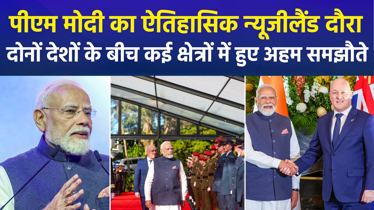 पीएम मोदी का न्यूजीलैंड में हुआ गर्मजोशी से स्वागत, दोनों देशों के बीच कई बड़े समझौतों पर हस्ताक्षर