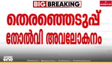 എങ്ങനെ തോറ്റു..?; കേന്ദ്ര കമ്മിറ്റിയിൽ റിപ്പോർട്ട് അവതരിപ്പിച്ച് ജനറൽ സെക്രട്ടറി MA ബേബി