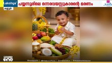 ഒന്നര വയസ്സുകാരൻ മരിച്ചതിൽ ആശുപത്രിക്ക് മുന്നിലെ പ്രതിഷേധം അവസാനിപ്പിച്ച് കുടുംബം