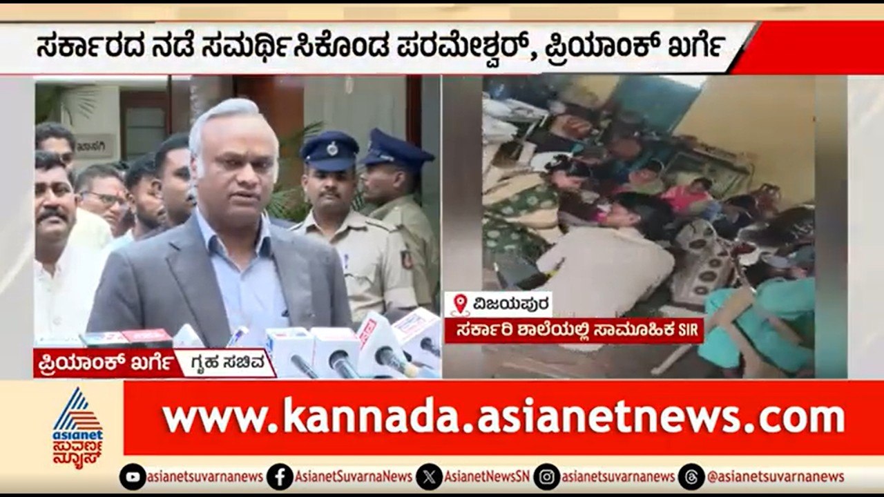 ಶಾಶ್ವತ ನಿವಾಸ ಪ್ರಮಾಣಪತ್ರ ವಿವಾದ: ಸರ್ಕಾರದ ನಡೆ ಸಮರ್ಥಿಸಿಕೊಂಡ ಪ್ರಿಯಾಂಕ್ ಖರ್ಗೆ | Priyank Kharge On PRC |SIR
