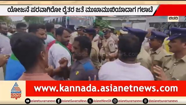 Bidadi Township; ರೈತರ ಮಧ್ಯೆಯೇ ಜಟಾಪಟಿ, ಪರಿಸ್ಥಿತಿ ನಿಯಂತ್ರಣಕ್ಕೆ ಹರಸಾಹಸ | Farmers Protest | Suvarna News