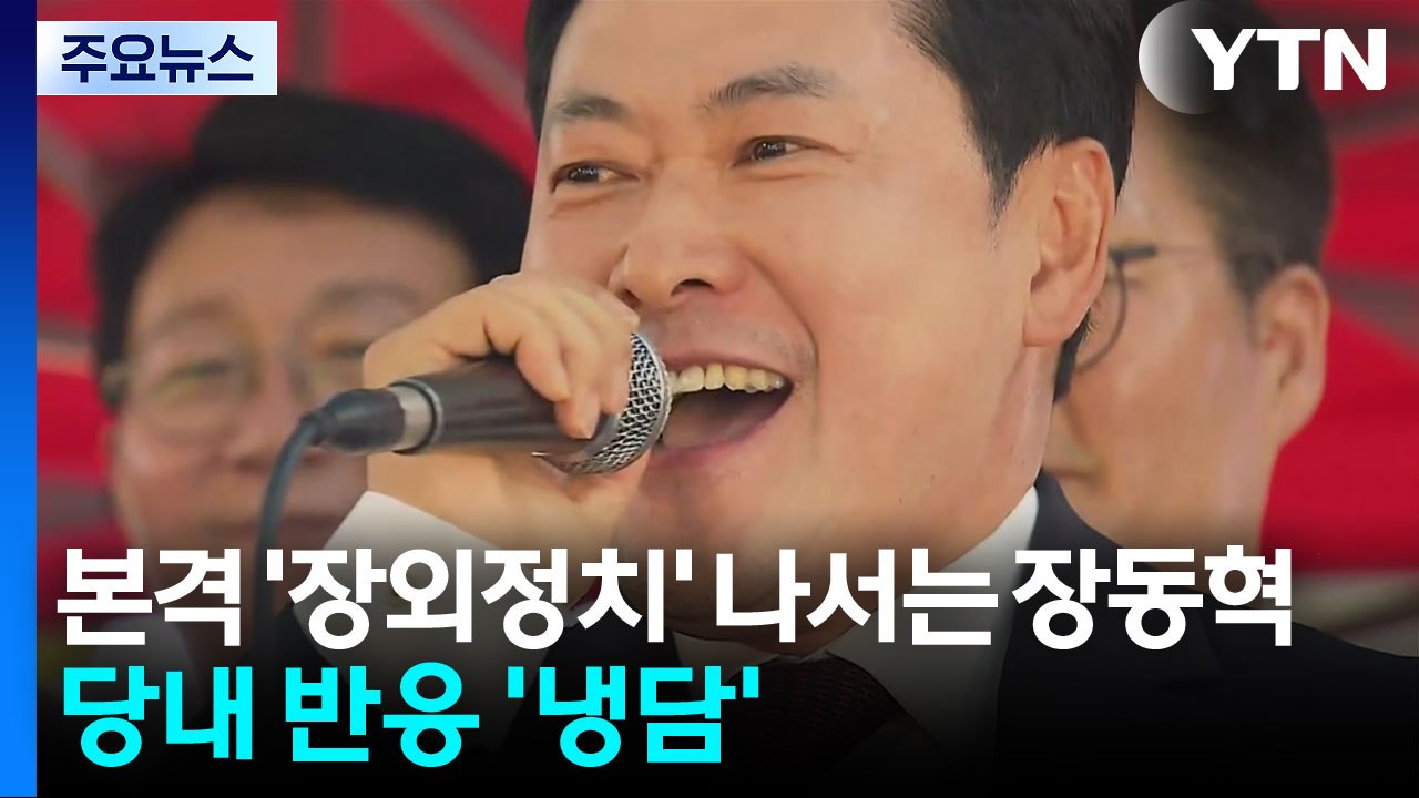 전국 순회로 '장외 정치' 나서는 장동혁...당내 반응은 '냉담' / YTN