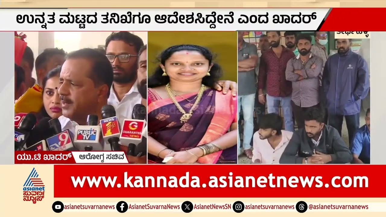 ವೈದ್ಯರ ನಿರ್ಲಕ್ಷ್ಯಕ್ಕೆ ಗರ್ಭಿಣಿ ಸಾ*ವು; ಉನ್ನತ ಮಟ್ಟದ ತನಿಖೆಗೆ ಆರೋಗ್ಯ ಸಚಿವರ ಆದೇಶ | UT Khader | Shivamogga