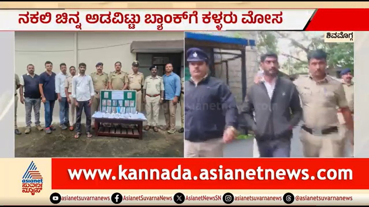 ನಕಲಿ ಚಿನ್ನ ಅಡವಿಟ್ಟು ಬ್ಯಾಂಕ್ ಗೆ ಮೋಸ; ಖದೀಮರ ಪ್ಲಾನ್ ಗೆ ಪೊಲೀಸರೇ ಶಾಕ್ | Fake Gold Pledge | Shivamogga