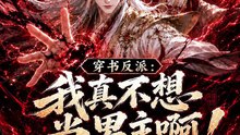 【短剧合集】 穿书反派：我真不想当男主啊