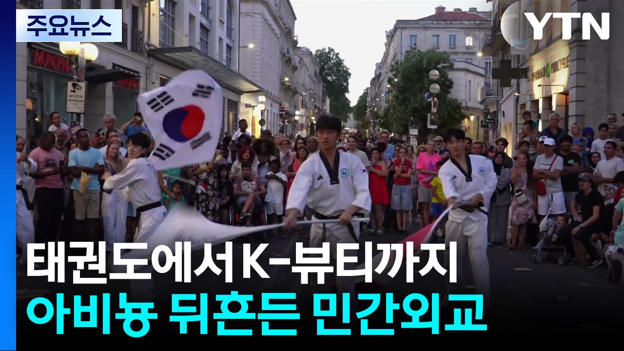 태권도에서 K-뷰티까지...아비뇽 뒤흔든 대학생 민간외교 / YTN