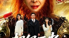 1超级王者，他从疯人院出来了61-124（124集）翟炯＆金美希＆阳思佳