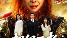 超级王者，他从疯人院出来了1-60（124集）翟炯＆金美希＆阳思佳