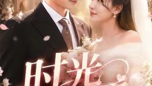 时光予暖（82集）郭嘉琦＆刘小喵v