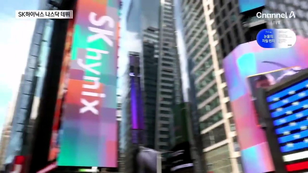 SK하이닉스 화려한 데뷔…나스닥 첫날 13% 급등
