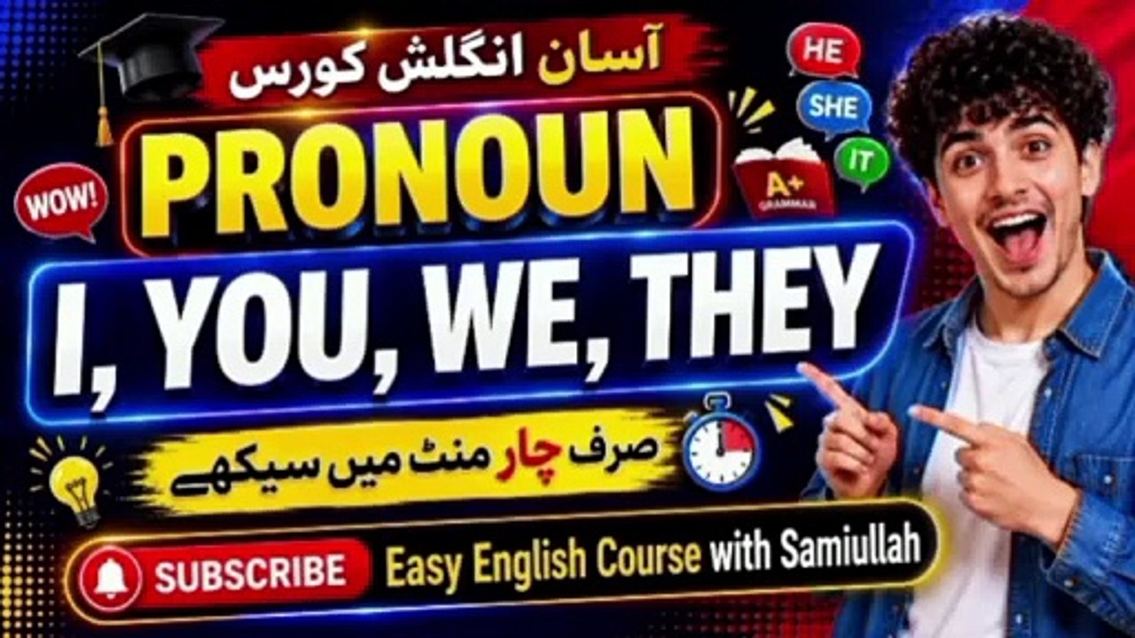 Pronoun Explained in Urdu | I, You, We, They | صرف 4 منٹ میں سیکھیں | Easy English Course