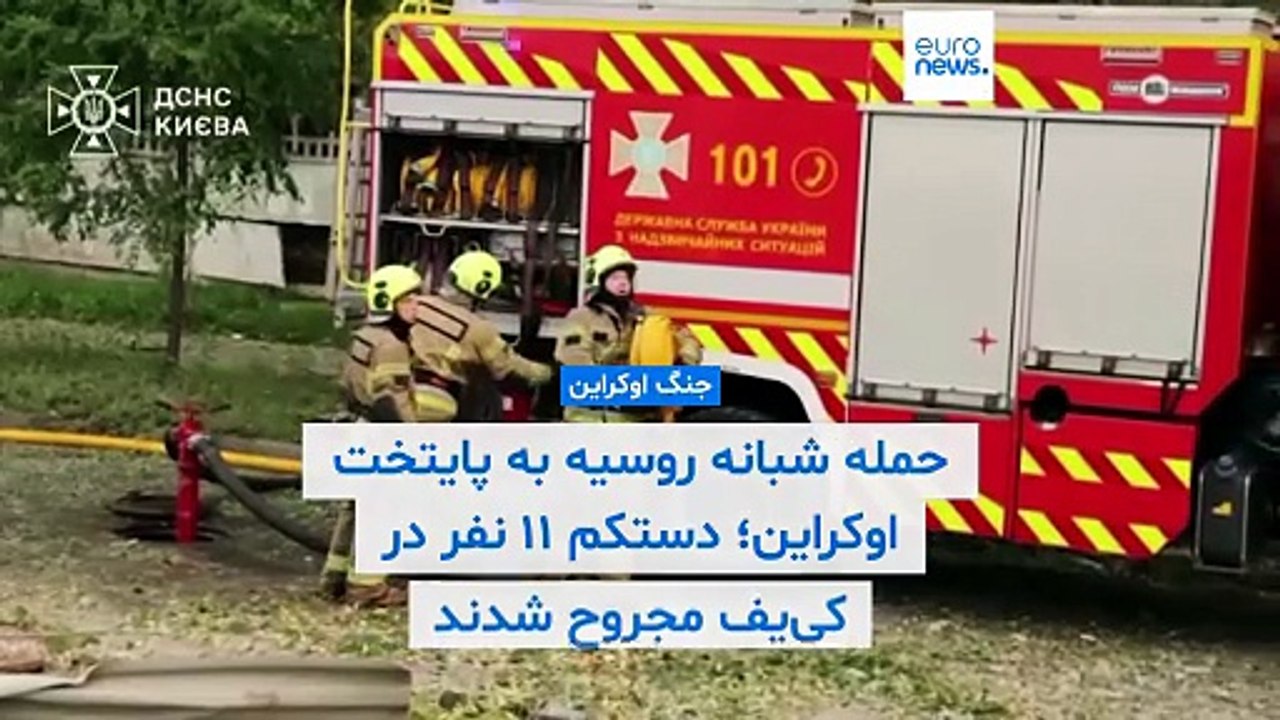 حملات شبانه روسیه به کی‌یف؛ دستکم ۱۱ نفر بر اثر حمله موشکی مجروح شدند