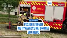 Ρωσική πυραυλική επίθεση στο Κίεβο: Δέκα τραυματίες και πυρκαγιές σε πολλές περιοχές της πόλης