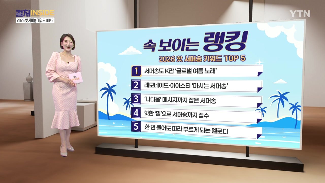 [컬처인사이드] 속 보이는 랭킹 - 2026 핫 서머송 키워드 TOP 5 / YTN
