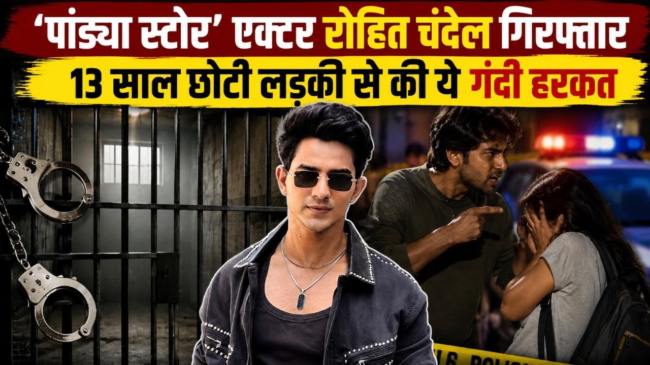 Pandya Store Actor Rohit Chandel Arrested! छोटी लड़की से छेड़छाड़ में लगा POCSO Act, कौन है रोहित ?