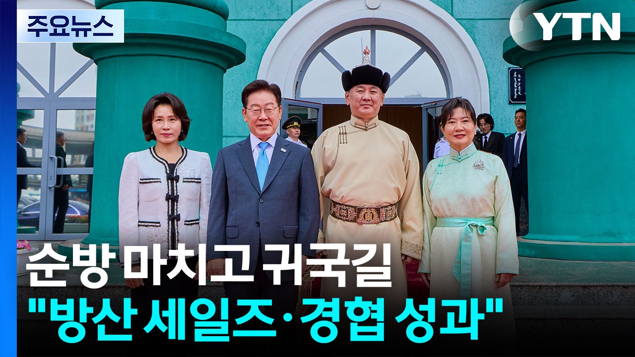 순방 마치고 귀국길..."방산 세일즈·경협 성과" / YTN