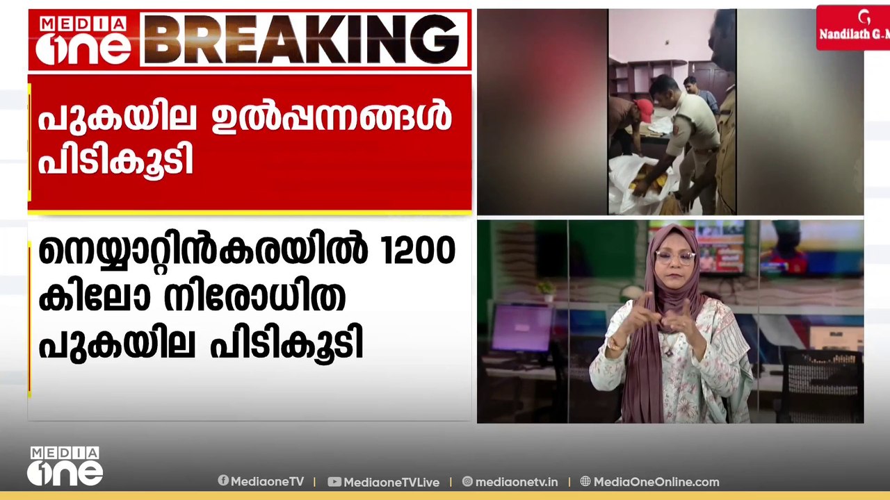 തിരുവനന്തപുരം നെയ്യാറ്റിൻകരയിൽ 1200 കിലോ നിരോധി...
