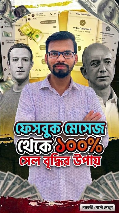 ফেসবুক মেসেজ থেকে সেল বৃদ্ধির উপায়। Increase Sales Technique from Facebook messages