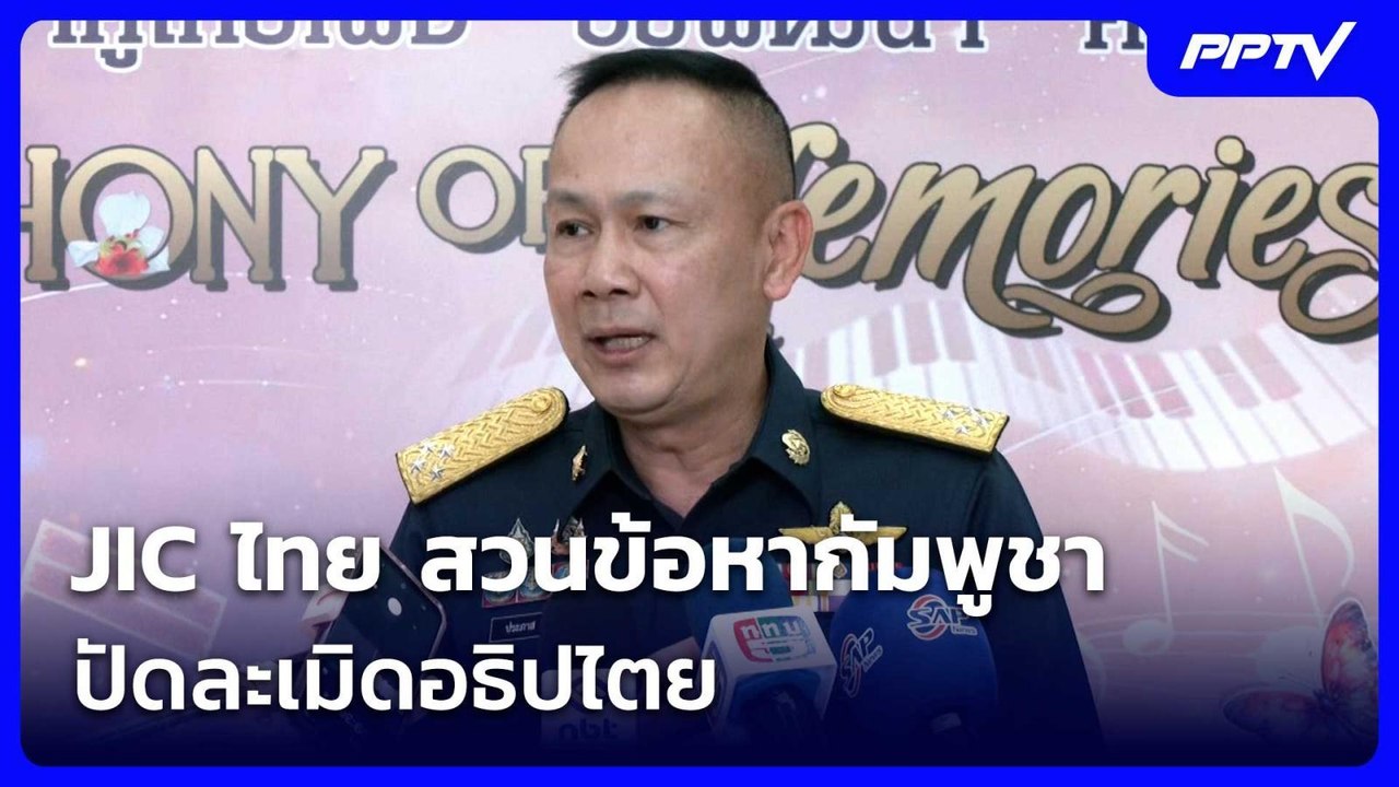 JIC ไทย สวนข้อหากัมพูชา ปัดละเมิดอธิปไตย | เข้มข่าวค่ำ | 11 ก.ค. 69