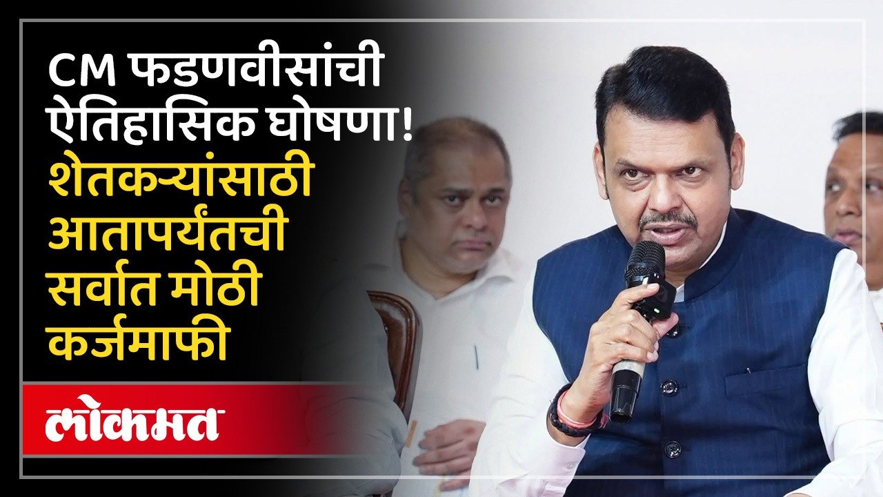 दिल्लीवारीच्या चर्चेवर मुख्यमंत्री फडणवीसांचे उत्तर; कर्जमाफी अन् बोगस बियाणांवर घेतला मोठा निर्णय!