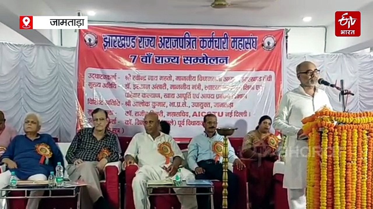 जामताड़ा में झारखंड राज्य अराजपत्रित कर्मचारी महासंघ का सातवां राज्य सम्मेलन, कर्मचारियों ने मांगों को लेकर बुलंद की आवाज