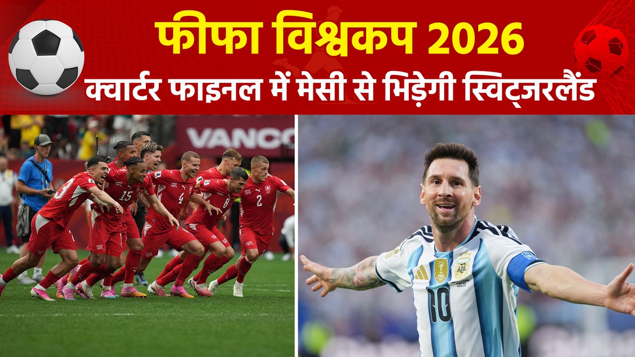 FIFA World Cup 2026: क्वार्टर फाइनल में स्विट्जरलैंड से भिड़ेगी मेसी एंड कंपनी