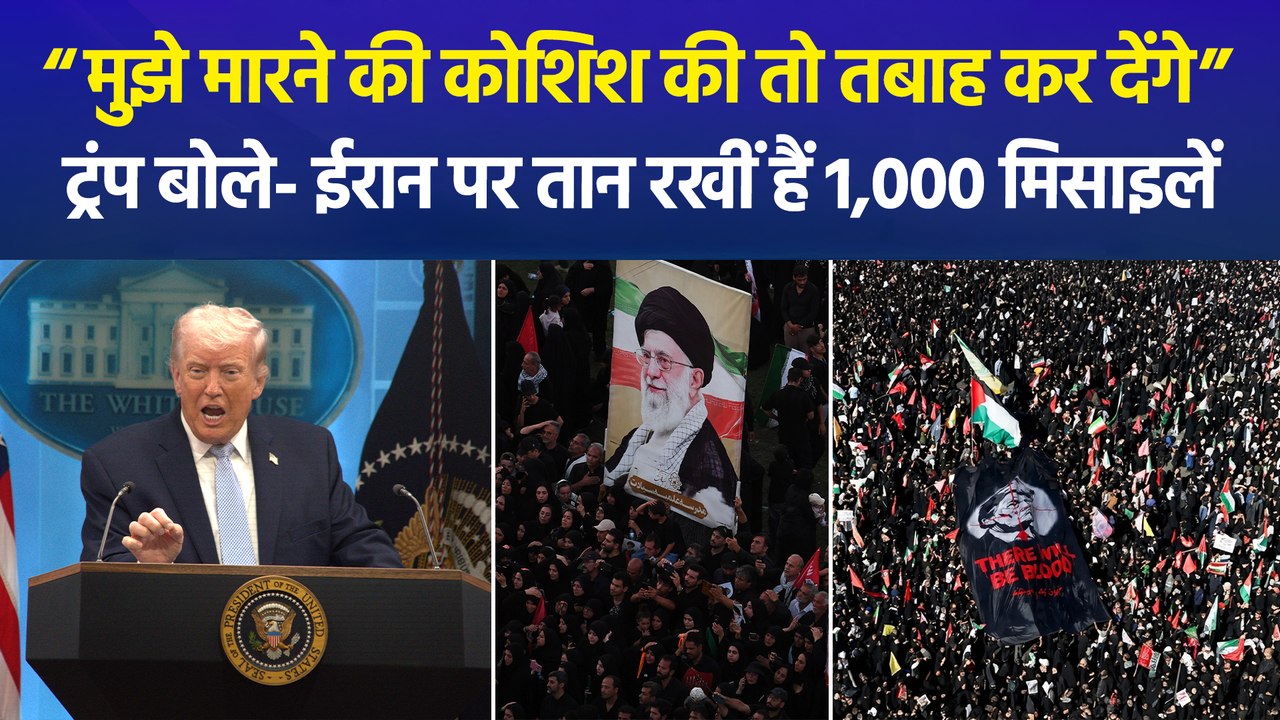 अपनी मौत की साजिश को लेकर राष्ट्रपति ट्रंप की ईरान को दो टूक, “1000 अमेरिकी मिसाइलों के निशाने पर ईरान”