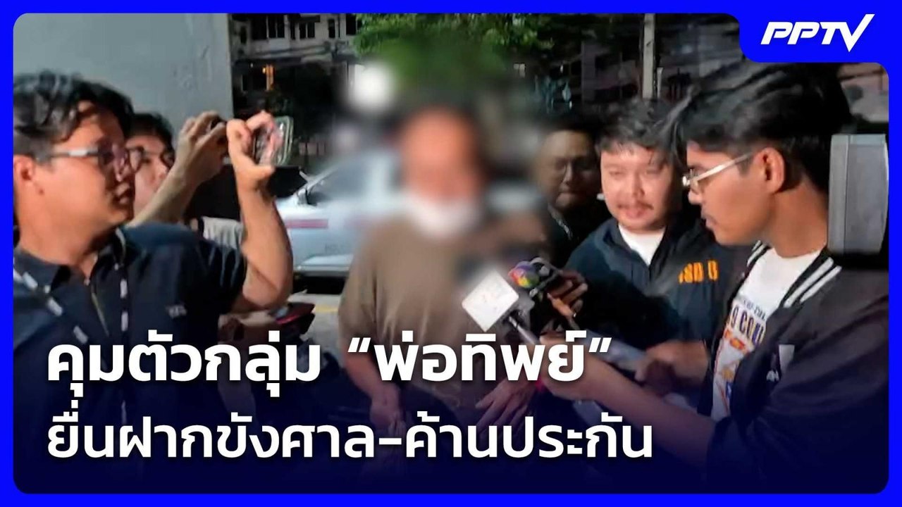 คุมตัวกลุ่ม “พ่อทิพย์” ยื่นฝากขังศาล-ค้านประกัน | เข้มข่าวค่ำ | 11 ก.ค. 69