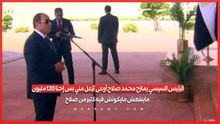 الرئيس السيسي يمازح محمد صلاح أوعى تزعل مني بس إحنا ١٢٠ مليون ماينفعش مايكونش فيه كتير من صلاح