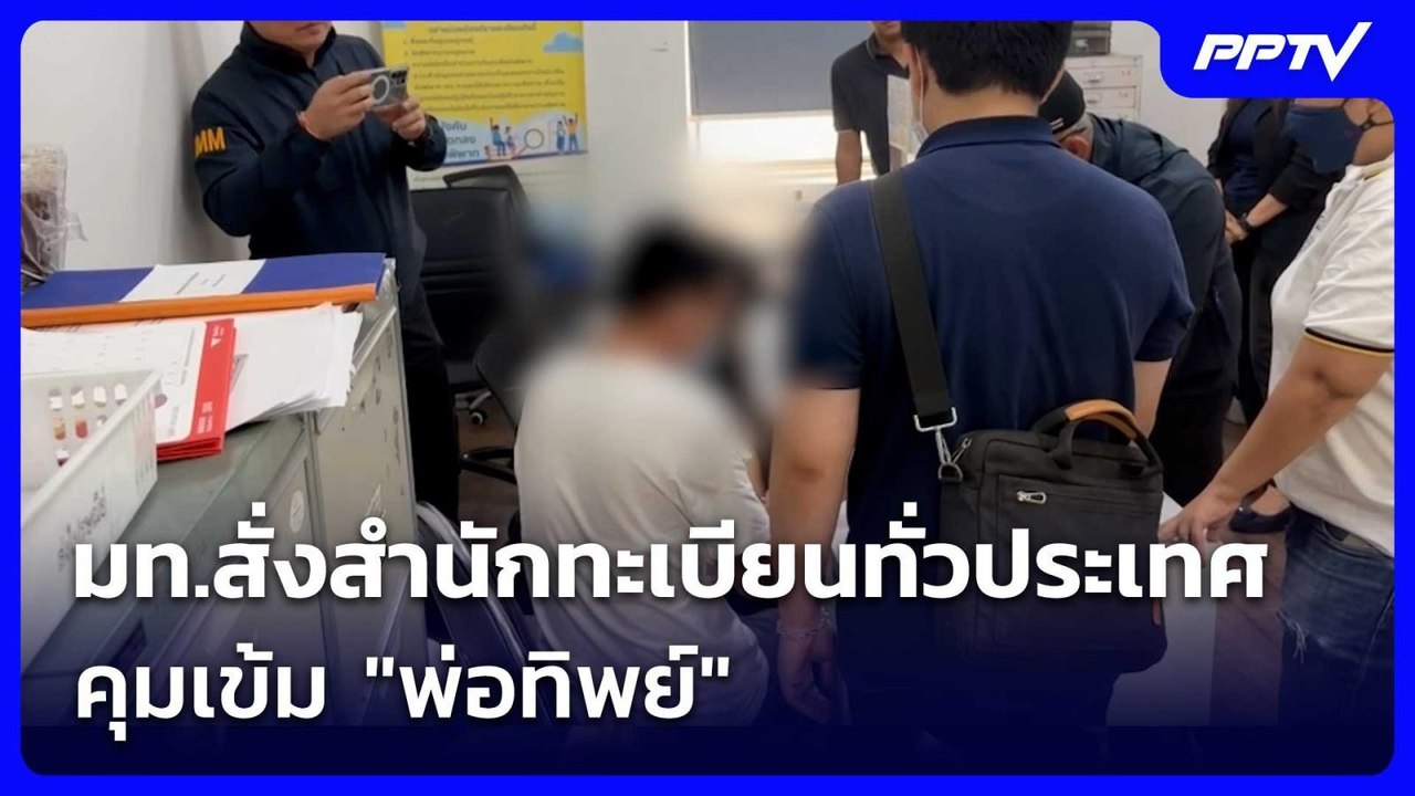 มท.สั่งสำนักทะเบียนทั่วประเทศคุมเข้ม "พ่อทิพย์"...